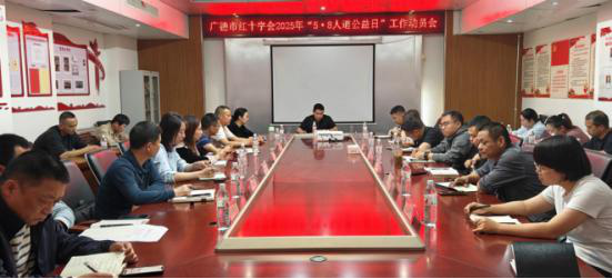 2025年廣德市紅十字會(huì)“5·8人道